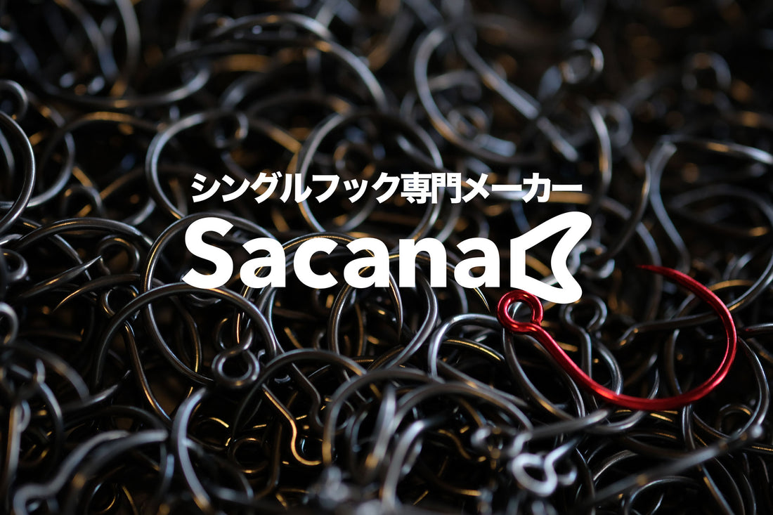 シングルフック専門メーカー Sacana Inc.オフィシャルウェブサイト開設！